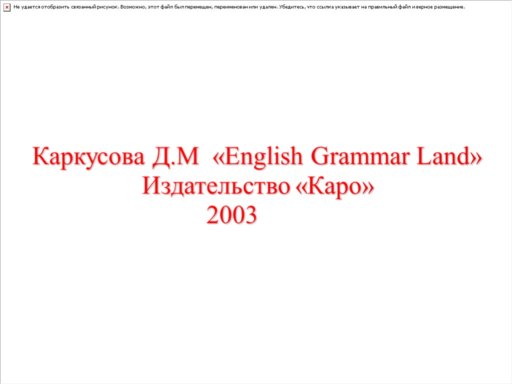 Каркусова Д.М «English Grammar Land» Издательство «Каро» 2003